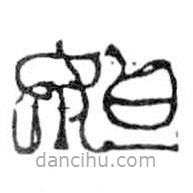 鳥蟲篆寫的篆書如