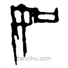 篆刻字典寫的篆書如