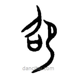 篆刻字典寫的篆書邵