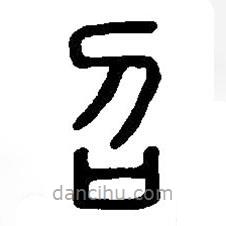 篆刻字典寫的篆書召