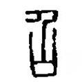 篆刻字典寫的篆書召