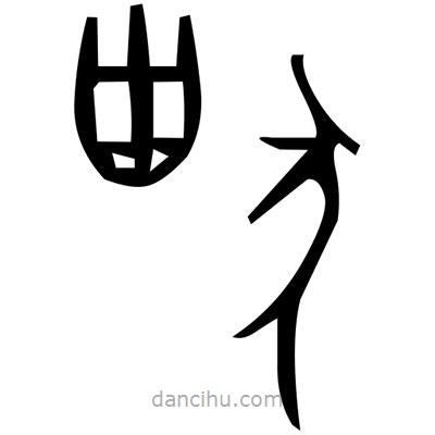 佚名寫的篆書娛