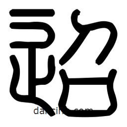 印篆體寫(xiě)的篆書(shū)迢