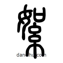 粗篆寫(xiě)的篆書(shū)絮