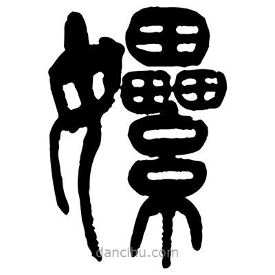曾彩初寫的篆書嫘