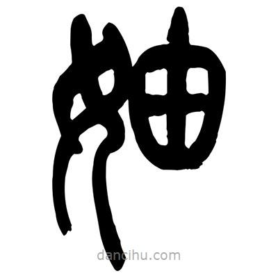 曾彩初写的篆书妯