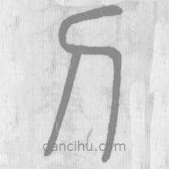 說(shuō)文解字寫(xiě)的篆書(shū)刀