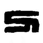 篆刻字典写的篆书刀