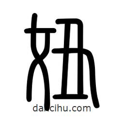 新篆體寫的篆書妞