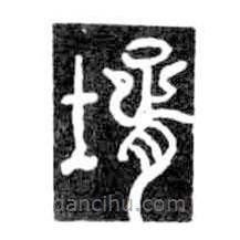 鳥(niǎo)蟲(chóng)篆寫(xiě)的篆書(shū)婿