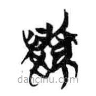 簡(jiǎn)帛寫的篆書鼷