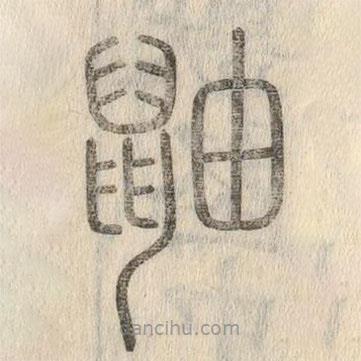 說文解字寫的篆書鼬