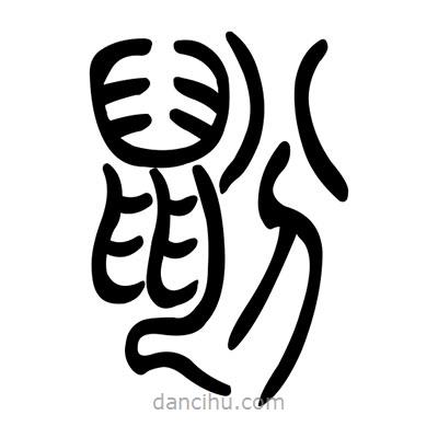 佚名寫的篆書鼢