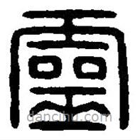 篆刻字典寫的篆書靈