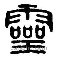 篆刻字典寫的篆書靈