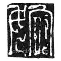 鳥蟲篆寫的篆書婉