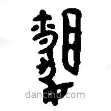 篆刻字典寫的篆書婚