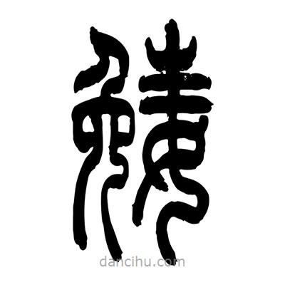 張浩榮寫的篆書娩