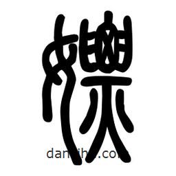 粗篆寫的篆書嫖