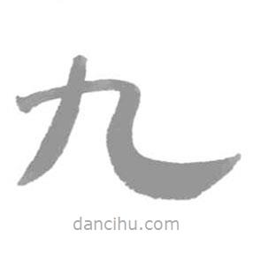 簡帛寫的篆書九