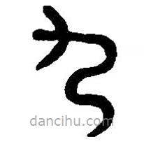 篆刻字典寫的篆書九