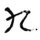 簡(jiǎn)帛寫的篆書九