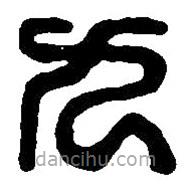 篆刻字典寫的篆書九