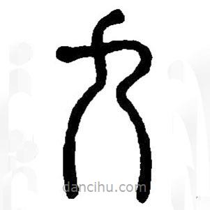 篆刻字典寫的篆書九