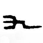 篆刻字典寫的篆書九