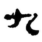 簡(jiǎn)帛寫的篆書九