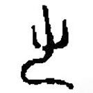 篆刻字典寫的篆書九