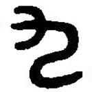 篆刻字典寫的篆書九