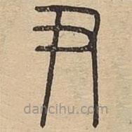 王夫之寫的篆書尹