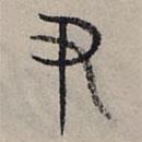 赵孟頫写的篆书尹