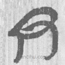 简帛写的篆书尹