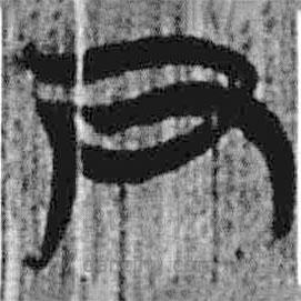 上博简写的篆书尹