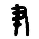 篆刻字典写的篆书尹