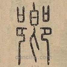 鄉(xiāng)書法圖片
