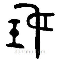 篆刻字典写的篆书妊