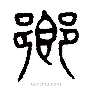 鄉(xiāng)書法圖片