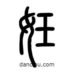 粗篆写的篆书妊