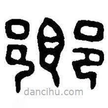 鄉(xiāng)書法圖片