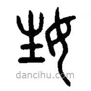 篆刻字典寫的篆書姓