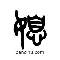 金文寫的篆書媳