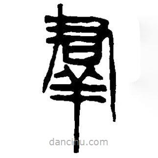 篆刻字典寫的篆書群