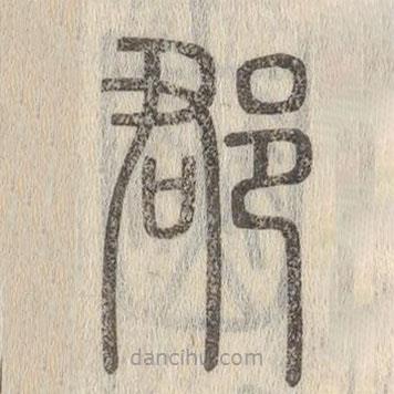 说文解字写的篆书郡