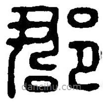 篆刻字典写的篆书郡