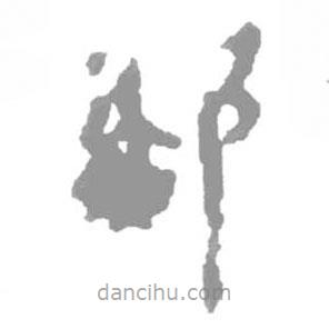 簡(jiǎn)帛寫的篆書鄰