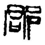 篆刻字典写的篆书郡