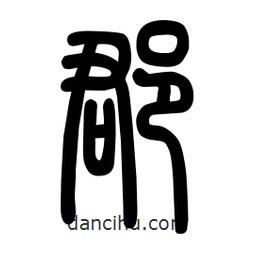 粗篆写的篆书郡